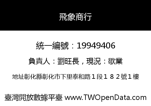 飛象商行