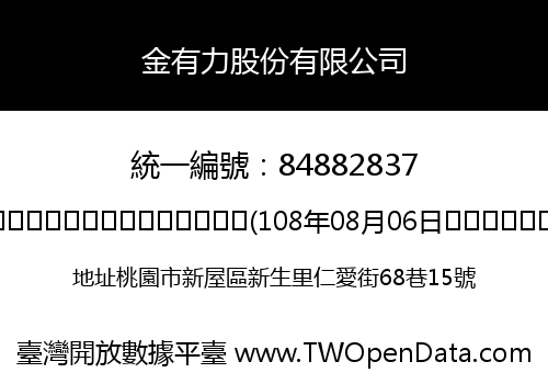 金有力股份有限公司
