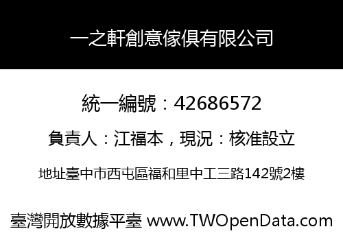 一之軒創意傢俱有限公司