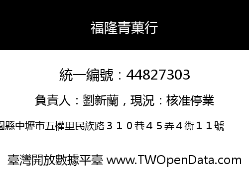 福隆青菓行