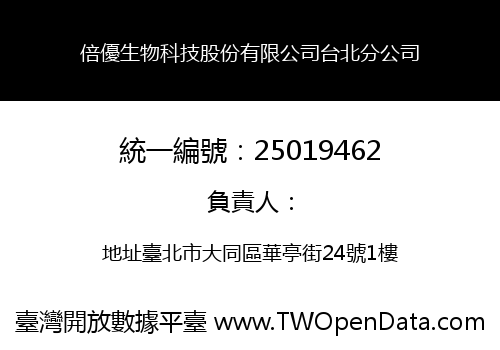 倍優生物科技股份有限公司台北分公司