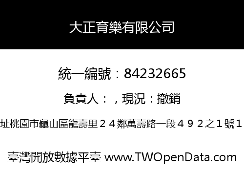 大正育樂有限公司
