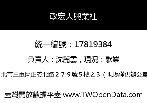 政宏大興業社