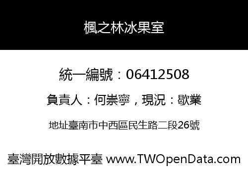 楓之林冰果室