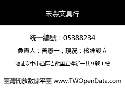 禾豐文具行