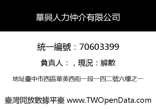 華興人力仲介有限公司