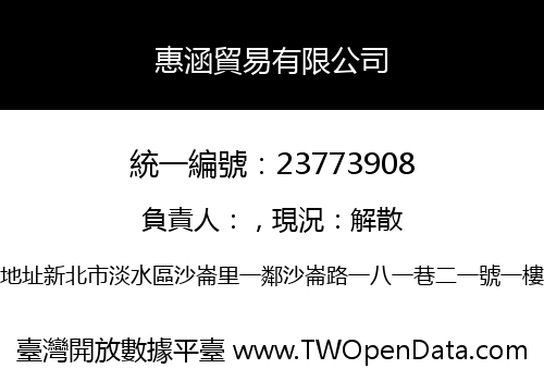 惠涵貿易有限公司