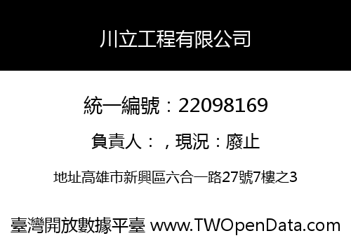 川立工程有限公司