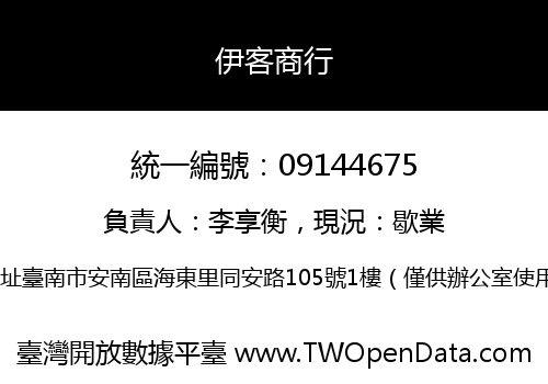 伊客商行
