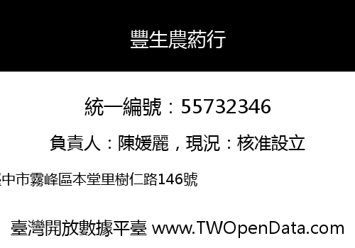 豐生農葯行