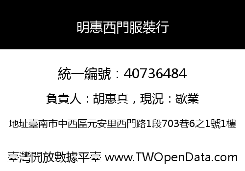 明惠西門服裝行