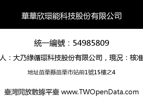華華欣環能科技股份有限公司