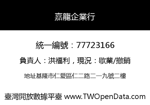 嘉龍企業行