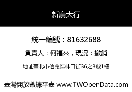 新廣大行