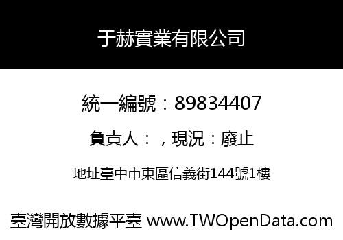 于赫實業有限公司