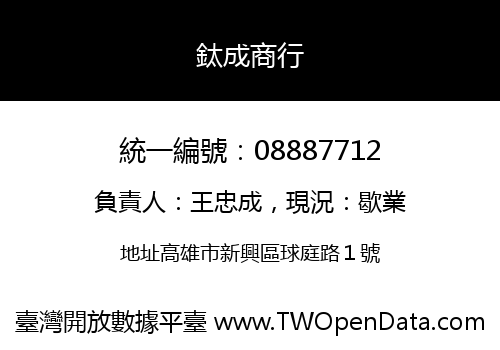 鈦成商行
