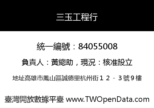 三玉工程行