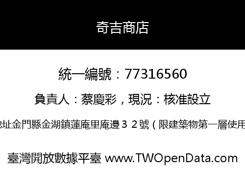 奇吉商店