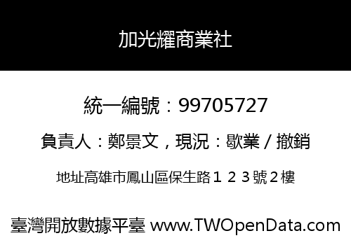 加光耀商業社