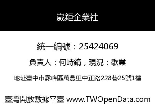 崴鉅企業社