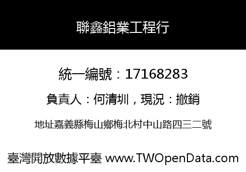 聯鑫鋁業工程行