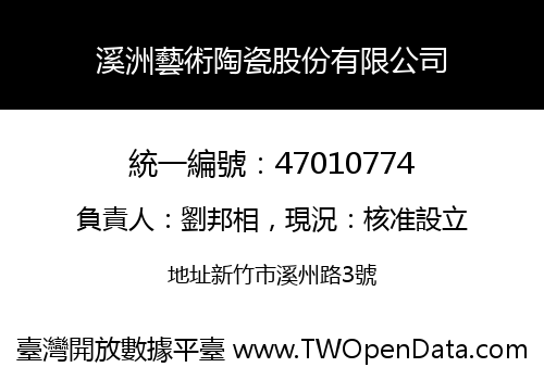 溪洲藝術陶瓷股份有限公司