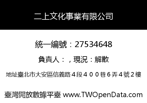 二上文化事業有限公司