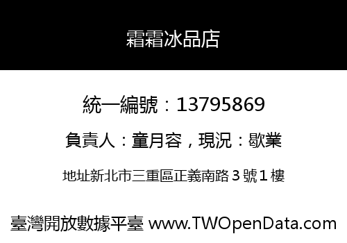 霜霜冰品店