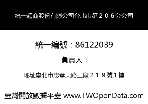 統一超商股份有限公司台北巿第２０６分公司