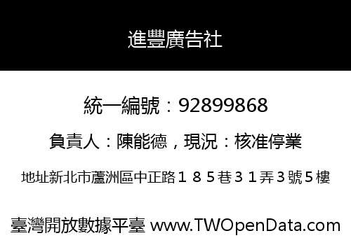 進豐廣告社