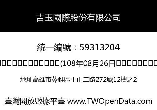 吉玉國際股份有限公司