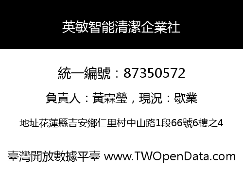 英敏智能清潔企業社