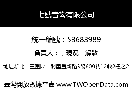 七號音響有限公司