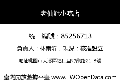 老仙尪小吃店