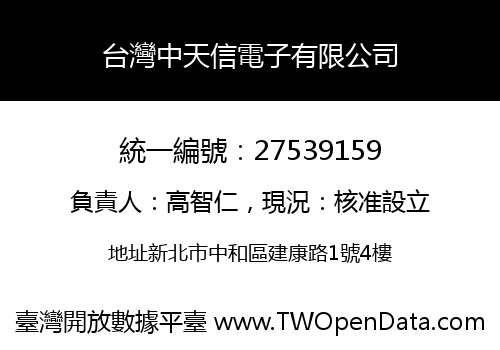 台灣中天信電子有限公司