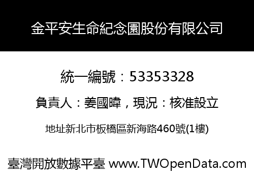 金平安生命紀念園股份有限公司