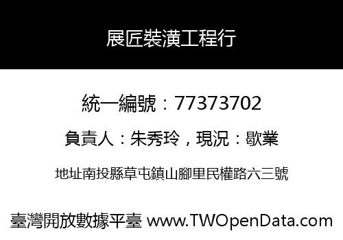 展匠裝潢工程行