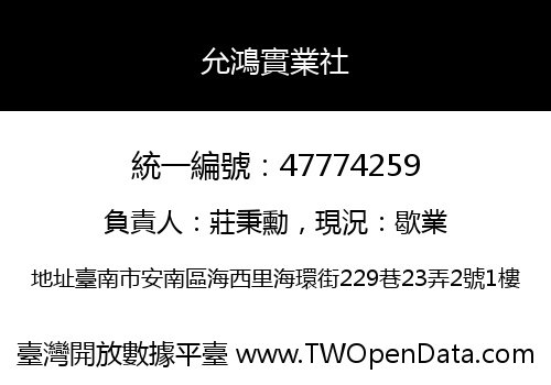 允鴻實業社
