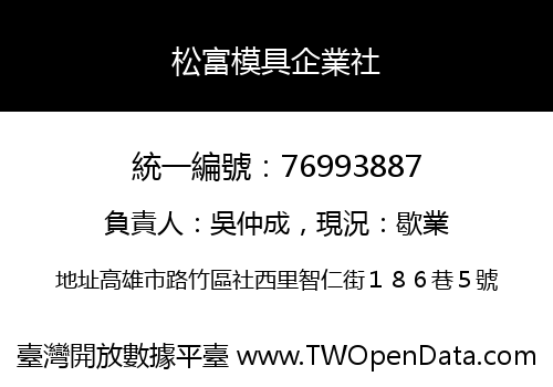 松富模具企業社