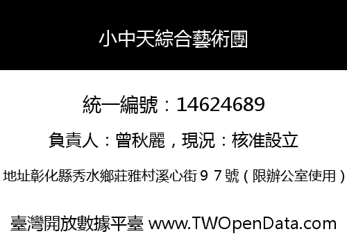 小中天綜合藝術團