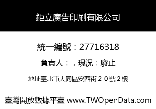 鉅立廣告印刷有限公司