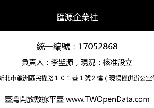 匯源企業社