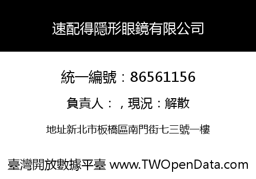 速配得隱形眼鏡有限公司