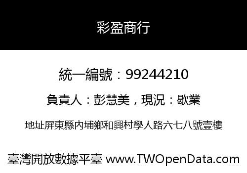 彩盈商行