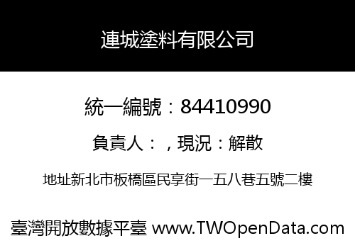 連城塗料有限公司