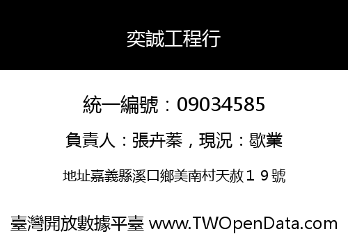 奕誠工程行