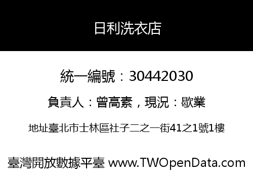 日利洗衣店