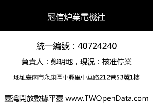 冠信炉業電機社