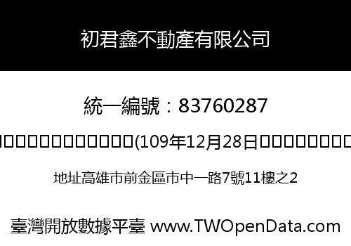 初君鑫不動產有限公司