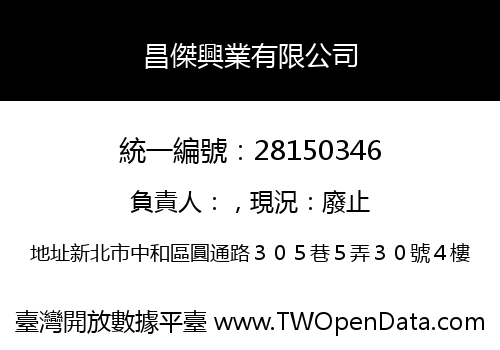 昌傑興業有限公司